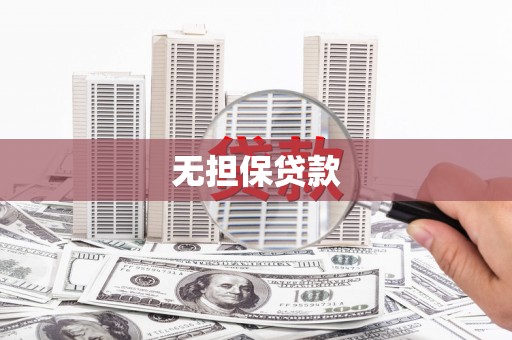多伦无担保贷款