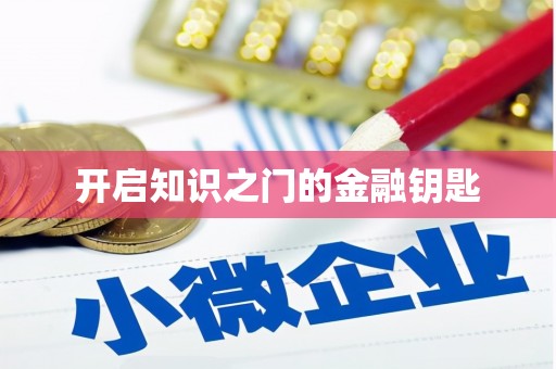 多伦开启知识之门的金融钥匙