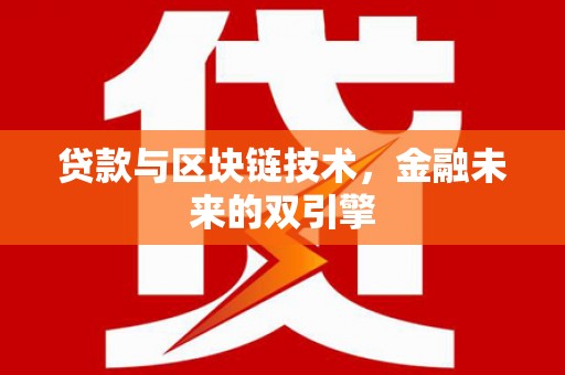 多伦贷款与区块链技术，金融未来的双引擎
