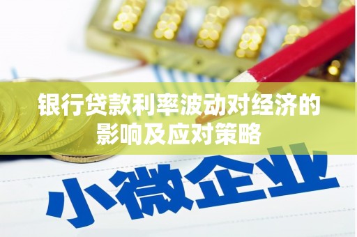 多伦银行贷款利率波动对经济的影响及应对策略