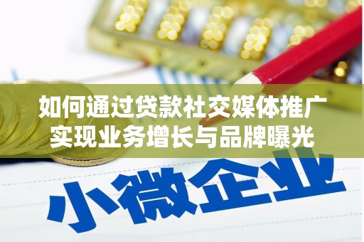 多伦如何通过贷款社交媒体推广实现业务增长与品牌曝光