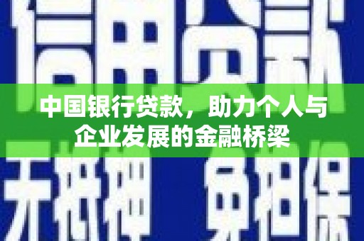 多伦中国银行贷款，助力个人与企业发展的金融桥梁