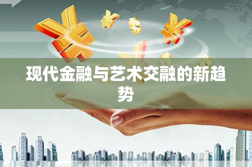 多伦现代金融与艺术交融的新趋势