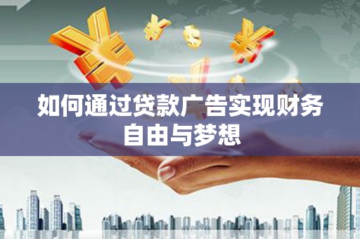 多伦如何通过贷款广告实现财务自由与梦想