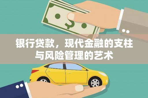 多伦银行贷款，现代金融的支柱与风险管理的艺术