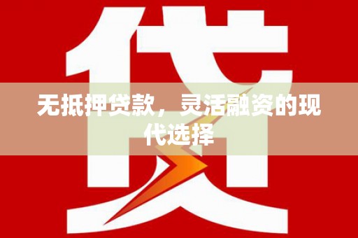 多伦无抵押贷款，灵活融资的现代选择
