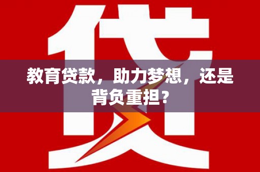 多伦教育贷款，助力梦想，还是背负重担？