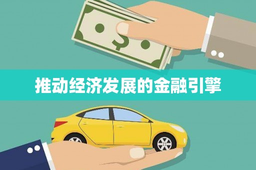多伦推动经济发展的金融引擎