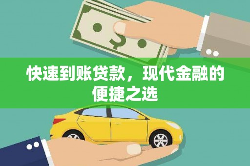 多伦快速到账贷款，现代金融的便捷之选