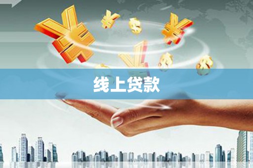 多伦线上贷款