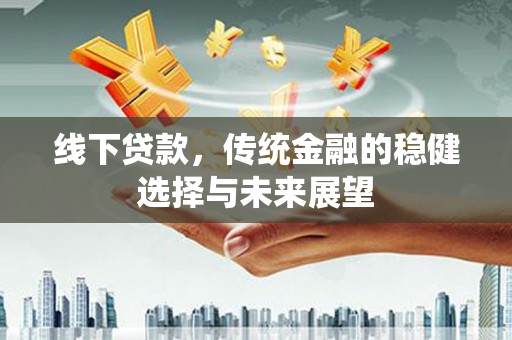 多伦线下贷款，传统金融的稳健选择与未来展望