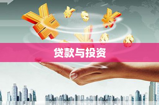 多伦贷款与投资