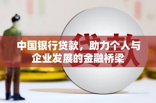多伦中国银行贷款，助力个人与企业发展的金融桥梁