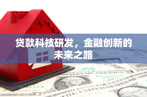 多伦贷款科技研发，金融创新的未来之路