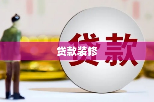 多伦贷款装修