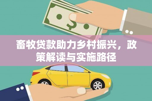 多伦畜牧贷款助力乡村振兴，政策解读与实施路径