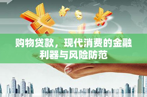 多伦购物贷款，现代消费的金融利器与风险防范