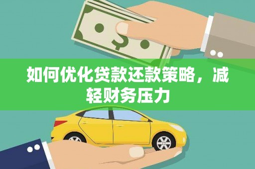 多伦如何优化贷款还款策略，减轻财务压力