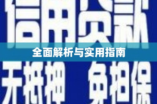 多伦全面解析与实用指南