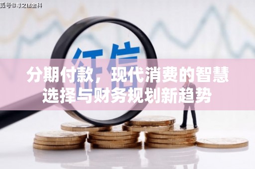 多伦分期付款，现代消费的智慧选择与财务规划新趋势