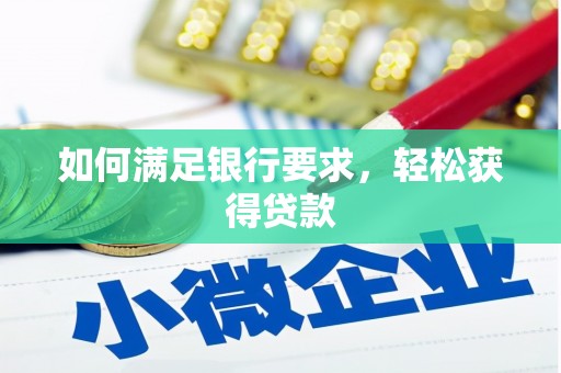 多伦如何满足银行要求，轻松获得贷款