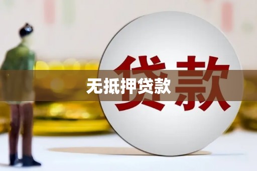 多伦无抵押贷款