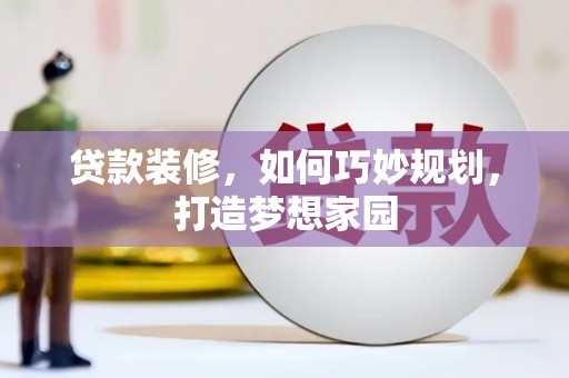 多伦贷款装修，如何巧妙规划，打造梦想家园