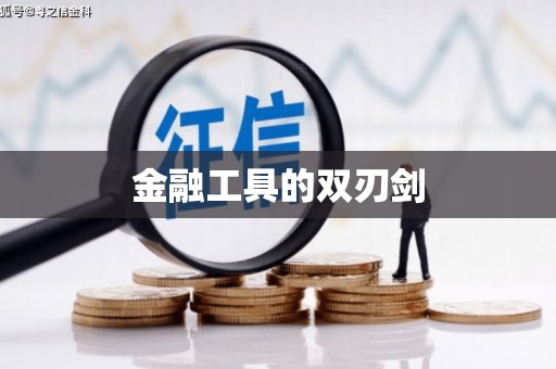 多伦金融工具的双刃剑