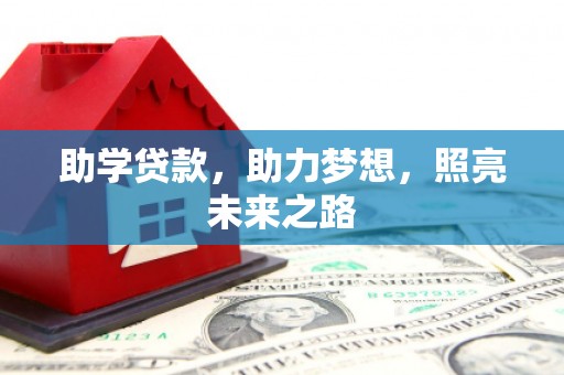 多伦助学贷款，助力梦想，照亮未来之路