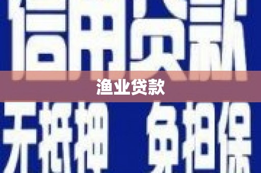 多伦渔业贷款
