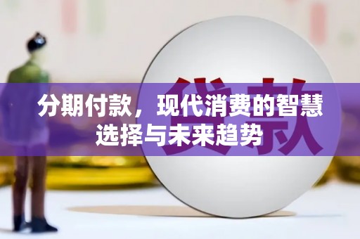 多伦分期付款，现代消费的智慧选择与未来趋势