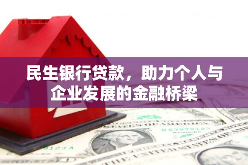 多伦民生银行贷款，助力个人与企业发展的金融桥梁