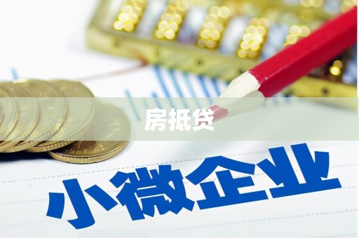 多伦房抵贷