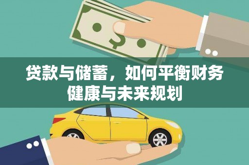 多伦贷款与储蓄，如何平衡财务健康与未来规划
