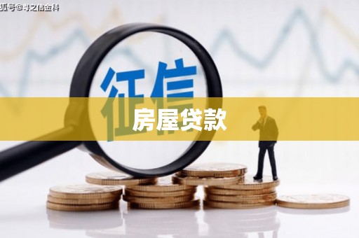 多伦房屋贷款