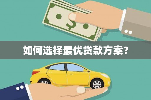 多伦如何选择最优贷款方案？