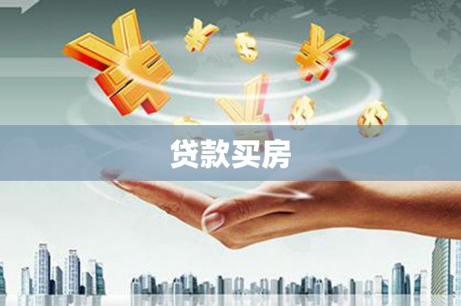 多伦贷款买房
