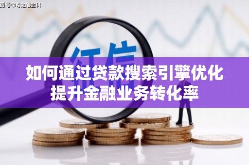多伦如何通过贷款搜索引擎优化提升金融业务转化率