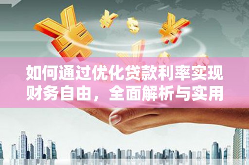 多伦如何通过优化贷款利率实现财务自由，全面解析与实用策略