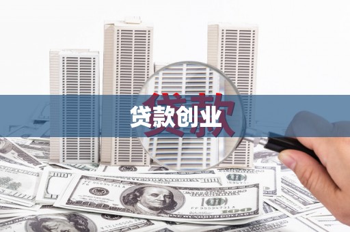 多伦贷款创业