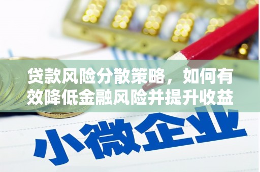 多伦贷款风险分散策略，如何有效降低金融风险并提升收益