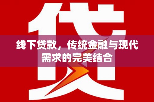 多伦线下贷款，传统金融与现代需求的完美结合