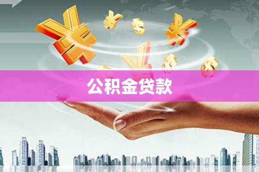 多伦公积金贷款