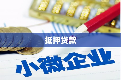 多伦抵押贷款