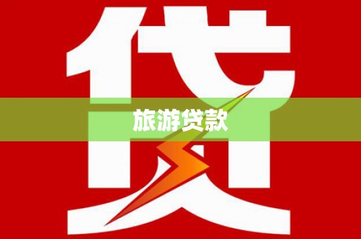 多伦旅游贷款
