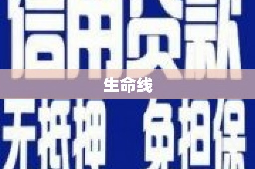 多伦生命线