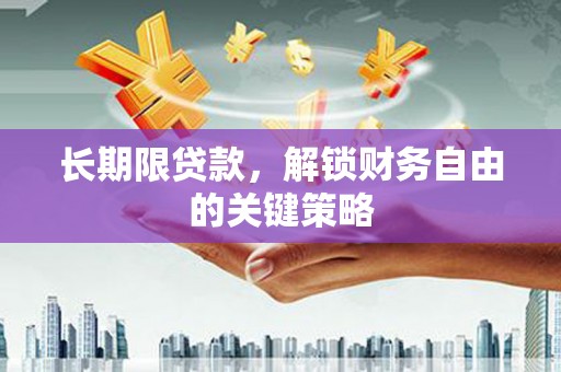 多伦长期限贷款，解锁财务自由的关键策略