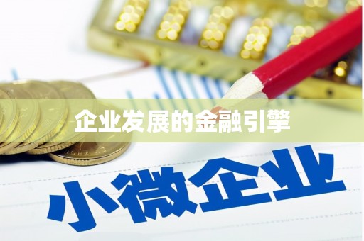 多伦企业发展的金融引擎