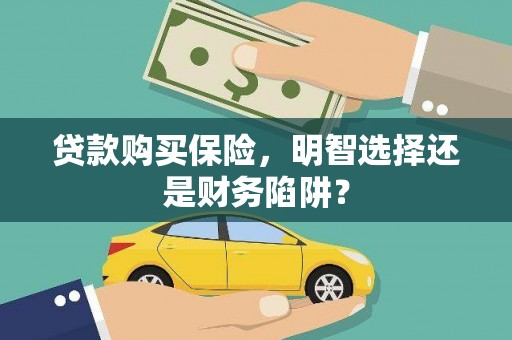 多伦贷款购买保险，明智选择还是财务陷阱？
