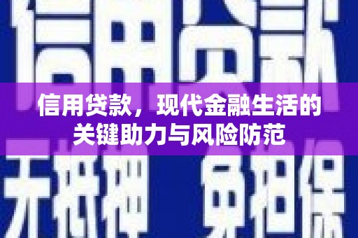 多伦信用贷款，现代金融生活的关键助力与风险防范